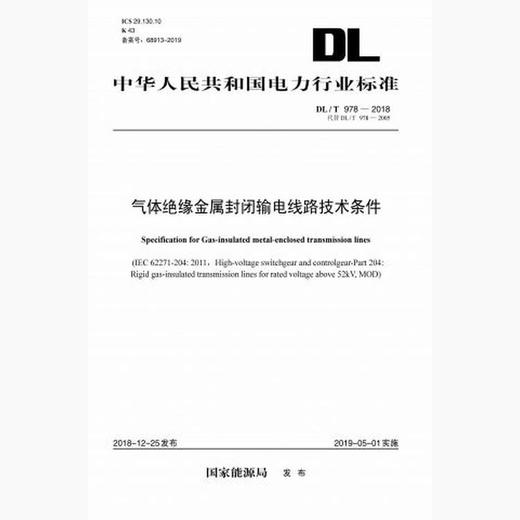【按需印刷】DL/T978-2018 气体绝缘金属封闭输电线路技术条件(代替DL/T978-2005) 商品图0