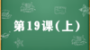 精讲课：第19课（上） 商品缩略图0