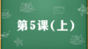 精讲课：第5课（上） 商品缩略图0