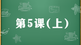 精讲课：第5课（上）