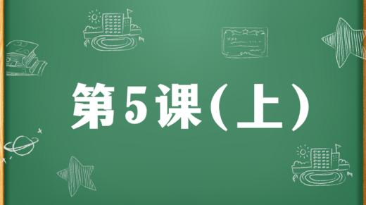 精讲课：第5课（上） 商品图0