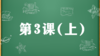 精讲课：第3课（上） 商品缩略图0