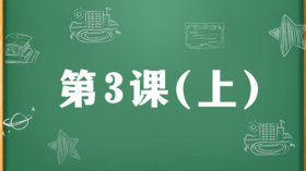 精讲课：第3课（上）