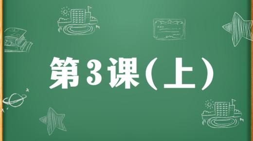 精讲课：第3课（上） 商品图0