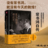 愿为敦煌燃此生 常书鸿自传 常书鸿 著 首任敦煌文物研究所所长常书鸿亲笔自传！樊锦诗、常沙娜作序推荐 商品缩略图0