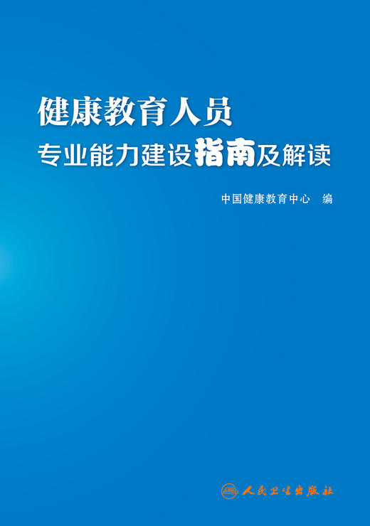 健康教育人员专业能力建设指南及解读 商品图1