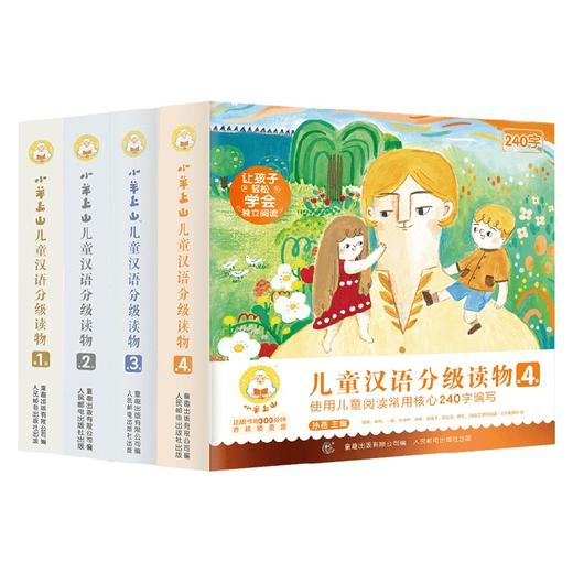 【3-7岁】小羊上山儿童汉语分级读物 套装4册 幼小衔接儿童识字书 幼儿认字 幼儿园入学准备早教学前启蒙训练阅读 商品图1