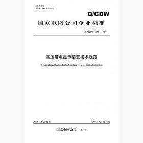 【按需印刷】Q/GDW670-2011 高压带电显示装置技术规范