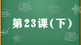 精讲课：第23课（下）