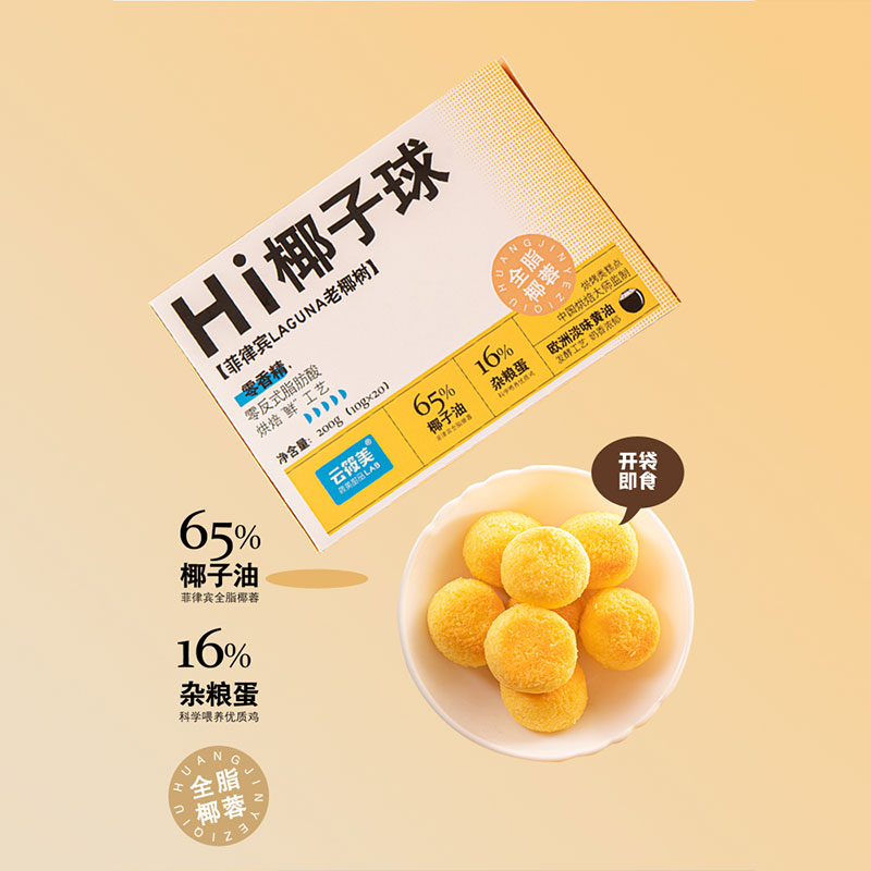 【一口一个糯叽叽】云筱美•Hi椰子球 严选菲律宾老椰树，全脂椰蓉，浓郁椰子奶香，绵软香甜，休闲零食 10g×20粒/盒