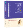(仓发) 中国近代史常识：一本引领中国近代史研究的权威著作/台海出版社/蒋廷黻/9787516821800 商品缩略图0