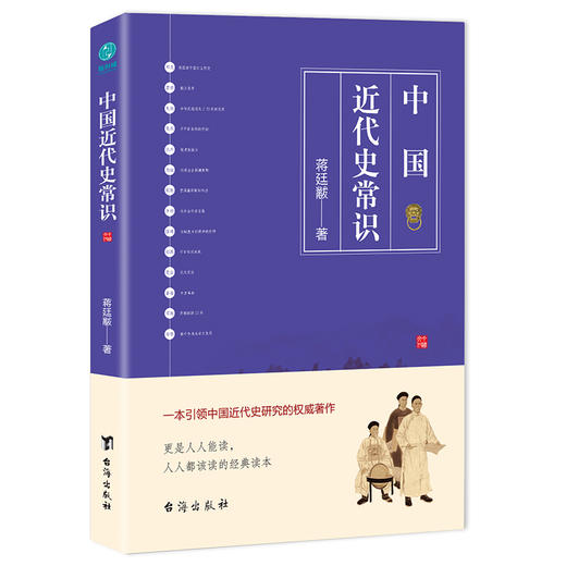 (仓发) 中国近代史常识：一本引领中国近代史研究的权威著作/台海出版社/蒋廷黻/9787516821800 商品图0