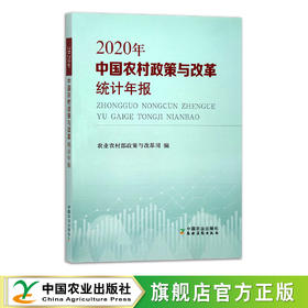 中国农村政策与改革统计年报（2020年） 9787109286290【官方正版】 中国农村 政策改革 统计年报 政策解读