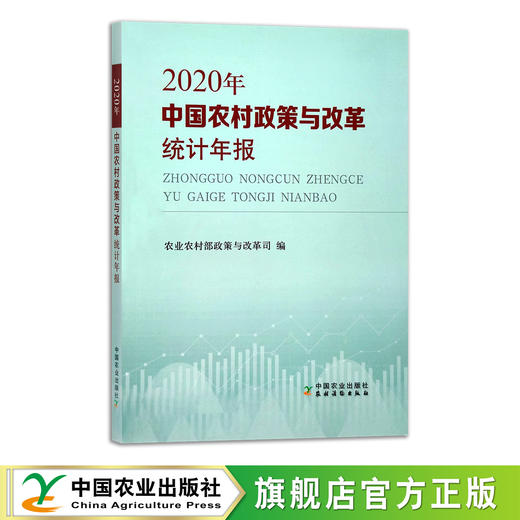 中国农村政策与改革统计年报（2020年） 9787109286290【官方正版】 中国农村 政策改革 统计年报 政策解读 商品图0