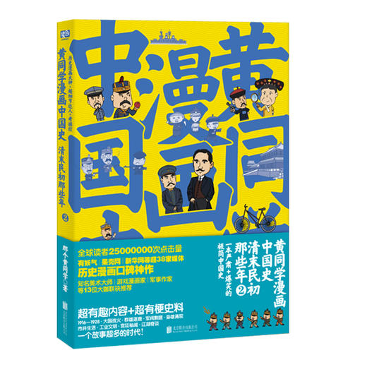 (仓发) 黄同学漫画中国史：清末民初那些年2（严谨+爆笑的极简中国史！）/北京联合出版公司/那个黄同学/9787559631756 商品图0