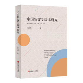 《中国新文学版本研究》