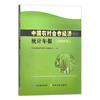 中国农村合作经济统计年报（2020年）【官方正版】 9787109290952 合作社 农业经济 农村经济 中国经济 商品缩略图1