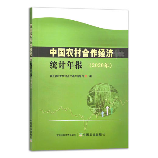 中国农村合作经济统计年报（2020年）【官方正版】 9787109290952 合作社 农业经济 农村经济 中国经济 商品图1