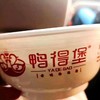 南京鸭得堡鸭血粉丝全家福 商品缩略图2