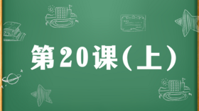 精讲课：第20课（上）