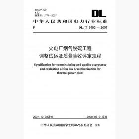 【按需印刷】DL/T5403-2007 火电厂烟气脱硫工程调整试运及质量验收评定规程