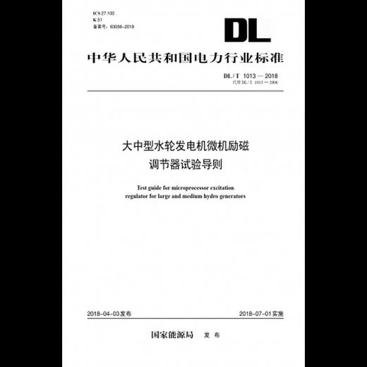 【按需印刷】DL/T1013-2018 大中型水轮发电机微机励磁调节器试验导则(代替DL/T1013-2006) 商品图0