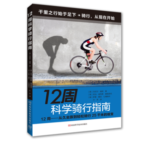 【心如健推荐】12周科学骑行指南