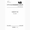 NB/T10094-2018 能量调节器 商品缩略图0