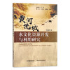 【官方正版】黄河流域水文化资源开发与利用研究 9787109287174 引黄工程 母亲河 长江流域 水域 沿黄工程 商品缩略图1