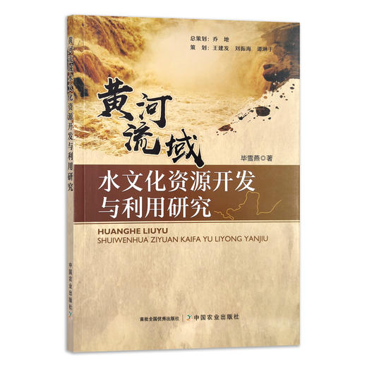 【官方正版】黄河流域水文化资源开发与利用研究 9787109287174 引黄工程 母亲河 长江流域 水域 沿黄工程 商品图1