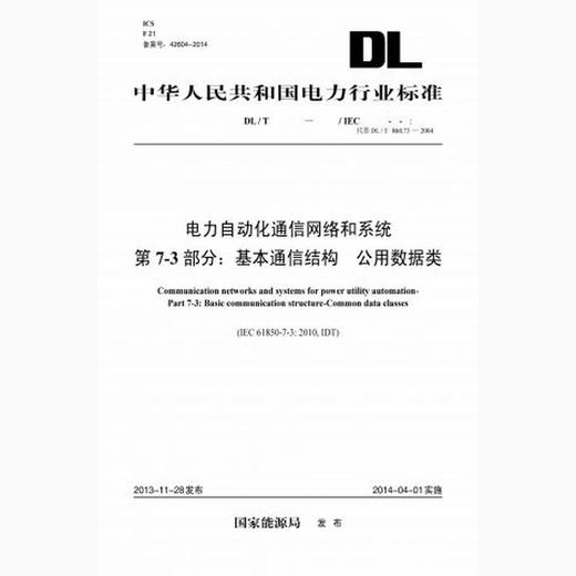【按需印刷】DL/T860.73-2013 电力自动化通信网络和系统第7-3部分：基本通信结构公用数据类(代替DL/T8 商品图0