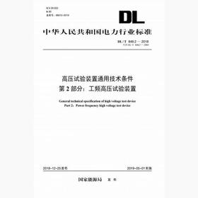 【按需印刷】DL/T848.2-2018 高压试验装置通用技术条件第2部分：工频高压试验装置(代替DL/T848.2-2