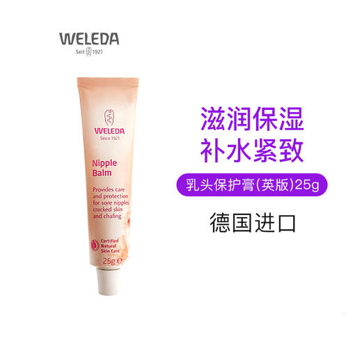 【Weleda维蕾德】乳头保护膏 25g 商品图0