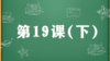 精讲课：第19课（下） 商品缩略图0