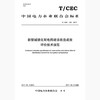 【按需印刷】T/CEC132-2017 新型城镇化配电网建设改造成效评价技术规范 商品缩略图0