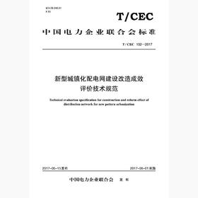 【按需印刷】T/CEC132-2017 新型城镇化配电网建设改造成效评价技术规范