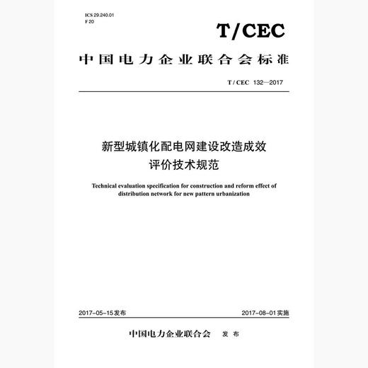 【按需印刷】T/CEC132-2017 新型城镇化配电网建设改造成效评价技术规范 商品图0