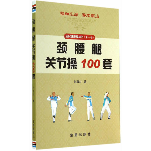 【心如健推荐】颈腰腿关节操100套 商品图0