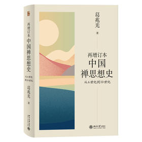 《再增订本中国禅思想史：从6世纪到10世纪》 葛兆光著