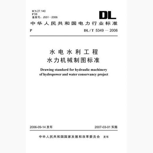 【按需印刷】DL/T5349-2006 水电水利工程水力机械制图标准 商品图0