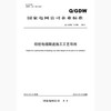 【按需印刷】Q/GDW11188-2014 明挖电缆隧道施工工艺导则 商品缩略图0