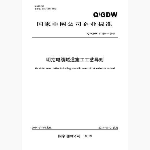 【按需印刷】Q/GDW11188-2014 明挖电缆隧道施工工艺导则 商品图0