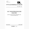 DL/T1802-2018 水电厂自动发电控制及自动电压控制系统技术规范 商品缩略图0