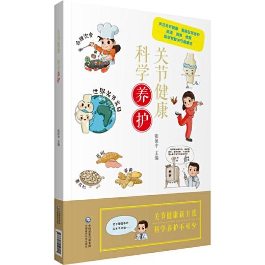 【心如健推荐】关节健康 科学养护 商品图0