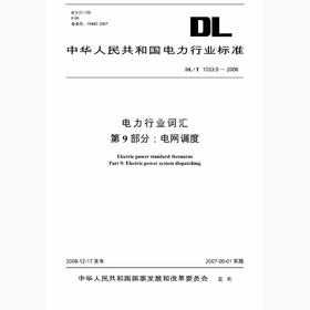 【按需印刷】DL/T1033.9-2006 电力行业词汇第9部分：电网调度