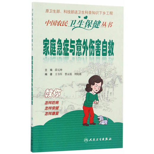 【心如健推荐】中国农民卫生保健丛书·家庭急症与意外伤害自救 商品图0
