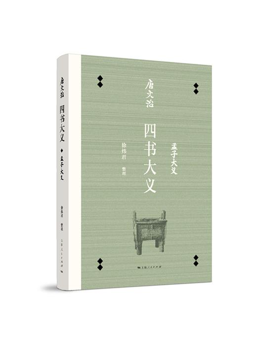 (仓发) 唐文治四书大义（套装共3册）/上海人民出版社/张旭辉，刘朝霞，徐炜君，崔燕南，整理/9787208151895 商品图4