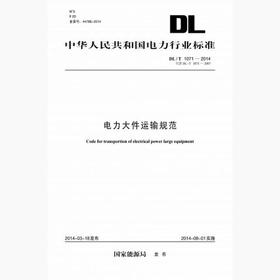 【按需印刷】DL/T1071-2014 电力大件运输规范