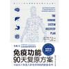 【正版】免疫功能90天复原方案    畅销全球 睡个好觉 免疫系统 书籍 商品缩略图0