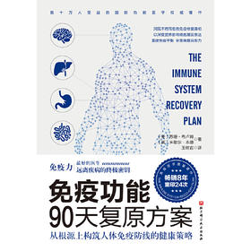 【正版】免疫功能90天复原方案    畅销全球 睡个好觉 免疫系统 书籍